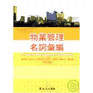 物業管理名詞彙編
