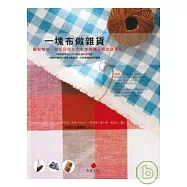 一塊布做雜貨：圓點格紋、碎花印花&防水布做飾品和生活用品