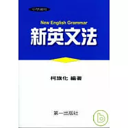 新英文法(平裝)