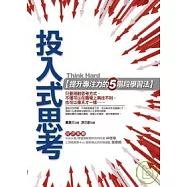 投入式思考：提升專注力的五階段學習法