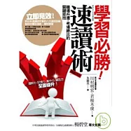 學習必勝!速讀術(改版)