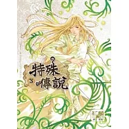 特殊傳說 3 漫畫版