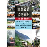 台灣鐵路火車百科：台鐵、高鐵、捷運 完整版