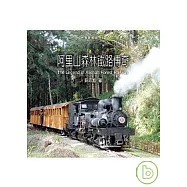 阿里山森林鐵路傳奇