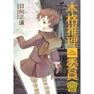 本格推理委員會(全)