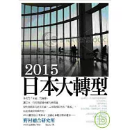 2015日本大轉型
