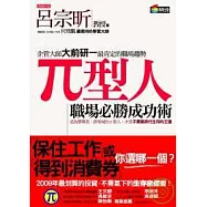 π型人：職場必勝成功術