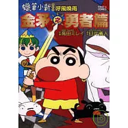 蠟筆小新電影版-呼風喚雨!金矛之勇者篇 (全)