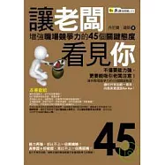 讓老闆看見你：增強職場競爭力的45個關鍵態度