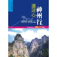護理心 神州行 由千山萬里中 ── 談護理文化之蛻變