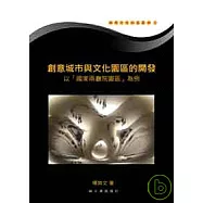創意城市與文化園區的開發：以『國家兩廳院園區』為例