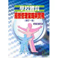 學校體育經營管理策略與實務(增訂一版)