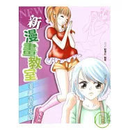 新漫畫教室--漫畫造型基礎