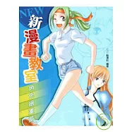 新漫畫教室—角色繪畫篇