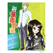 新漫畫教室—表情動作篇