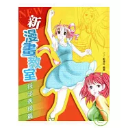 新漫畫教室—技法表現篇