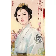 歲歲有今朝之四 景物年年