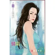 烽火四：情關