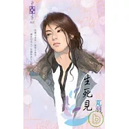 東方美人之三 生死見