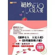 絕妙女人 人見人愛 + 防劈腿教戰手冊