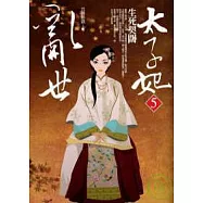 亂世太子妃(5)生死契闊(完結篇)