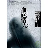 血色情人(2)變態男人與他的姐妹 完結篇