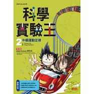 科學實驗王 2 牛頓運動定律