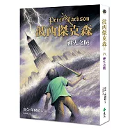 波西傑克森1：神火之賊