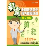 稱霸全國著名高中指考模擬試題-國文考科