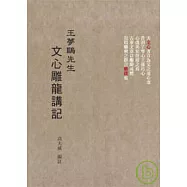 王夢鷗先生文心雕龍講記