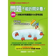 問題不能拆開來看!：一次解決所有難題的TOC思考流程