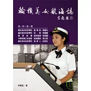 輪機美女航海誌