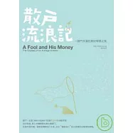 散戶流浪記：一個門外漢的理財學習之旅