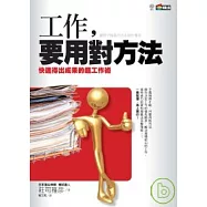 工作，要用對方法