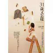 31歲又怎樣
