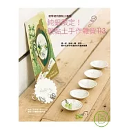 純銀限定!銀黏土手作雜貨113