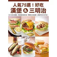 人氣75選!好吃漢堡&三明治