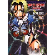 魔人偵探腦嚙涅羅 蝴蝶在世界盡頭飛舞 (全)