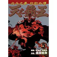 天之霸王 ~ 北斗神拳拉歐外傳 5完