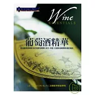 法國藍帶葡萄酒精華：權威葡萄酒專家為您揭開從購買、保存、供應、佐餐到品嚐葡萄酒的秘訣