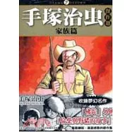 手塚治虫傑作選「家族篇」