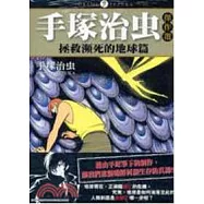 手塚治虫傑作選：拯救瀕死的地球篇