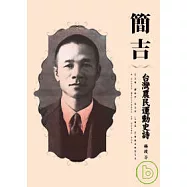 簡吉台灣農民運動史詩