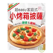 超easy家庭式小烤箱披薩