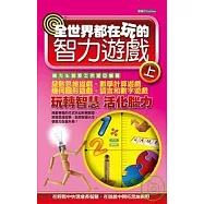 全世界都在玩的智力遊戲(上)