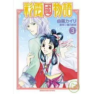 彩雲國物語(漫畫) 03
