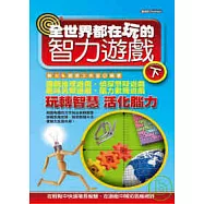 全世界都在玩的智力遊戲(下)