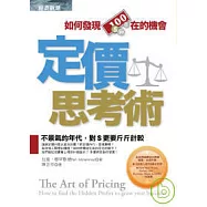 定價思考術 (《好價錢讓你賺翻天》改版)