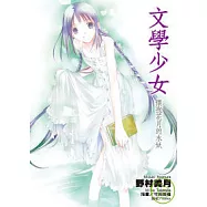 文學少女(06)懷抱花月的水妖
