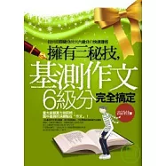 擁有三祕技，基測作文6級分完全搞定